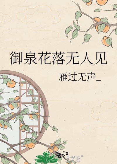 御泉花落无人见