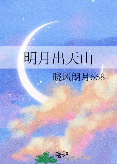 明月出天山
