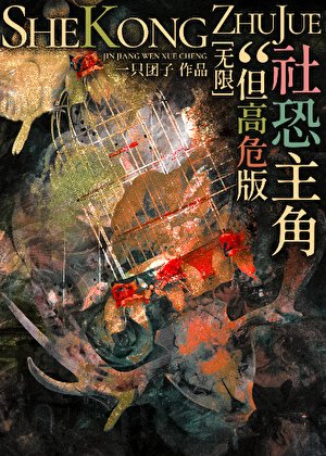 社恐主角，但高危版[无限]