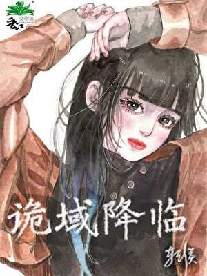 诡域降临