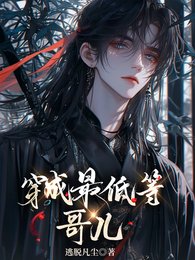穿成最低等革儿