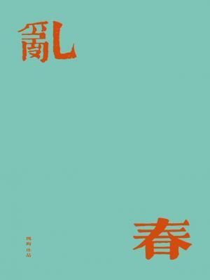 《乱春》