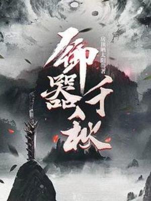 御器千秋