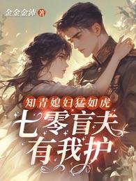 知青媳妇猛如虎，七零军官有我护