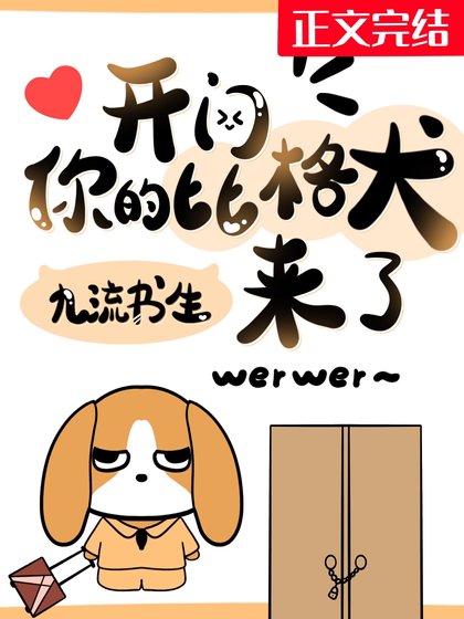 开门,你的比格犬来了!