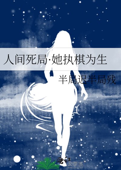 人间弓局·她执棋为生