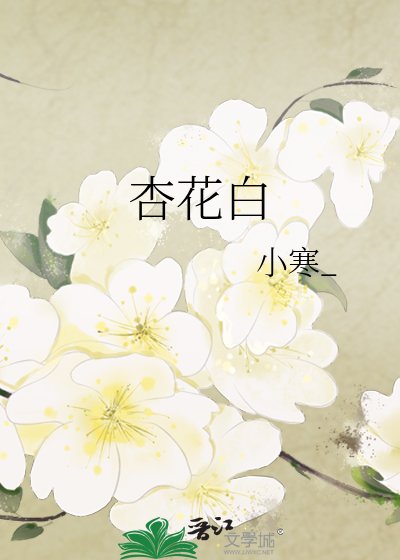 杏花白