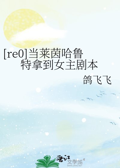 [re0]当莱茵哈鲁特拿到女主剧本