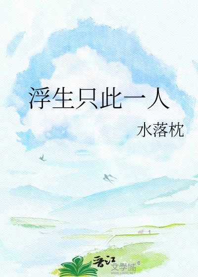 浮生只此一人