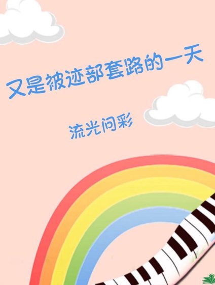 (综漫同人)又是被迹部掏路的一天