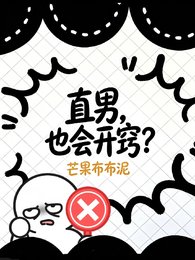 直男，也会开窍？