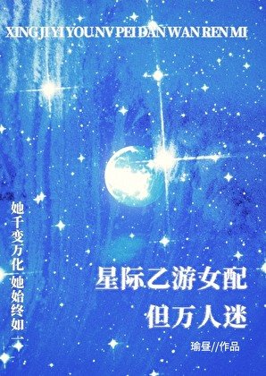星际乙游女配,但万人迷