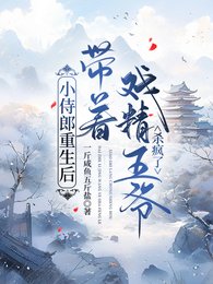 《小侍郎重生后带着戏精王爷杀疯了》