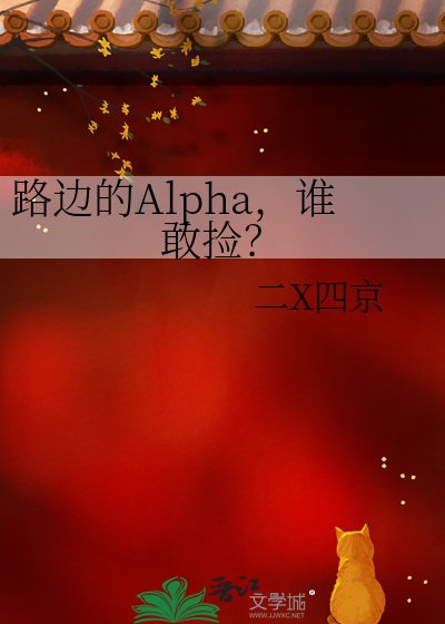 《路边的Alpha,谁敢捡?》