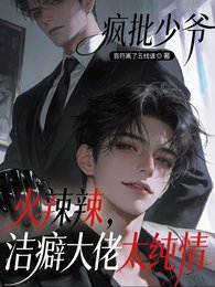 疯批少爷火辣辣,洁牢大佬太纯情
