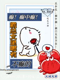 我在霸总文里当霸道助理！/癫！癫中癫！霸总文里哪有不癫的
