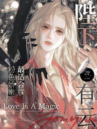 《陛下有云:粉色娇嫩最适合朕》
