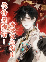 快穿:渣攻改造指南,代价是病弱