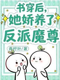 《我与反派共沉沦/穿书后,她娇养了反派魔尊》
