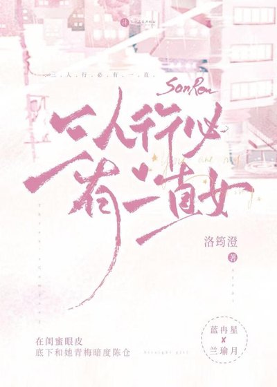 三人行必有一直女