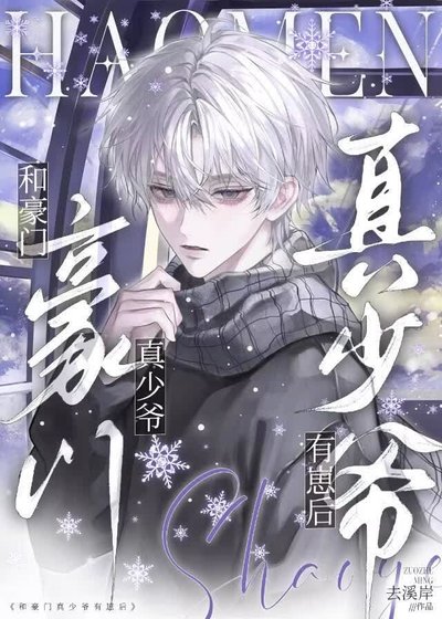和豪门真少爷有崽后