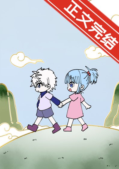 （综漫同人）和奇犽青梅竹马日常