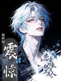 《震惊,恋爱对象他不是正常人》