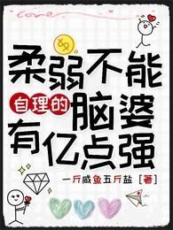 《柔弱不能自理的脑婆有亿点强》