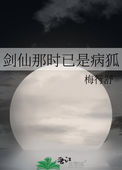 剑仙那时已是病狐
