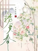 绣灵春