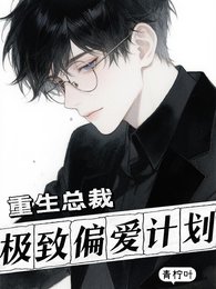 《重生总裁,极致偏爱计划》