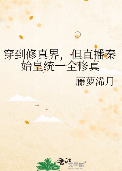 穿到修真界,但直播秦始皇统一全修真