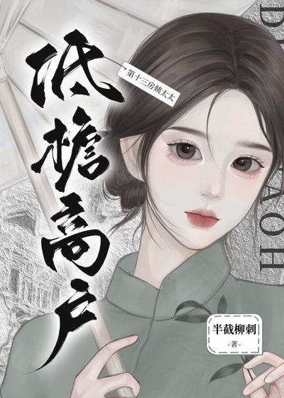 夫人撬了老爷的墙角!