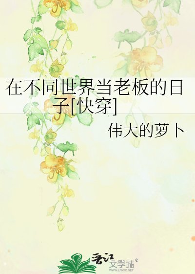 在不同世界当老板的日子[快穿]