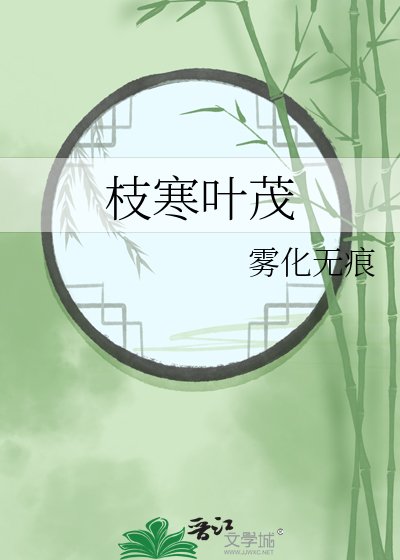 枝寒叶茂