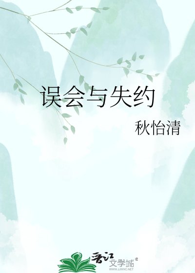 误会与失约