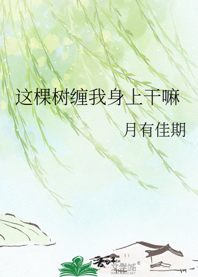 这棵树缠我身上干嘛