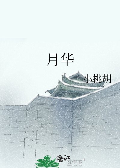 月华