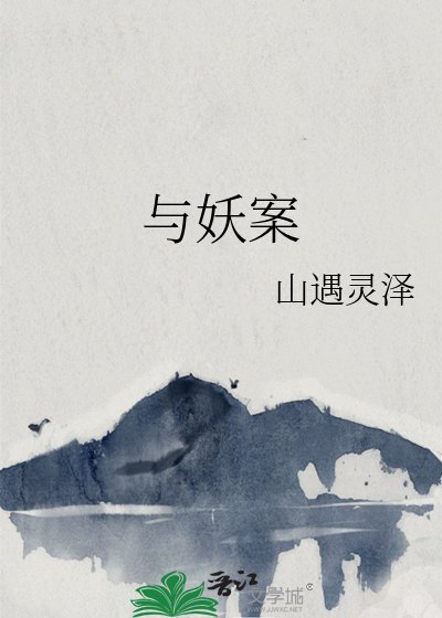 与妖案