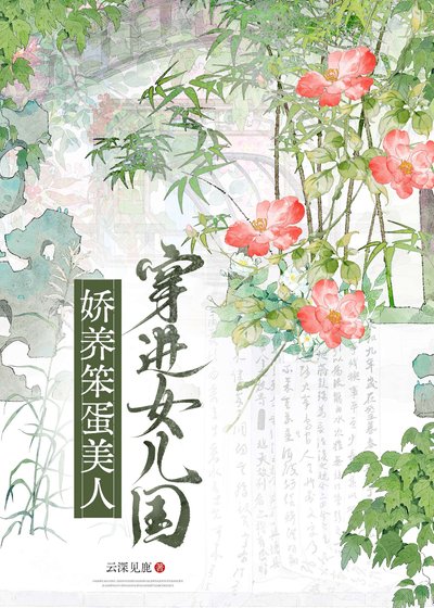 《穿进女儿国,娇养笨蛋美人》