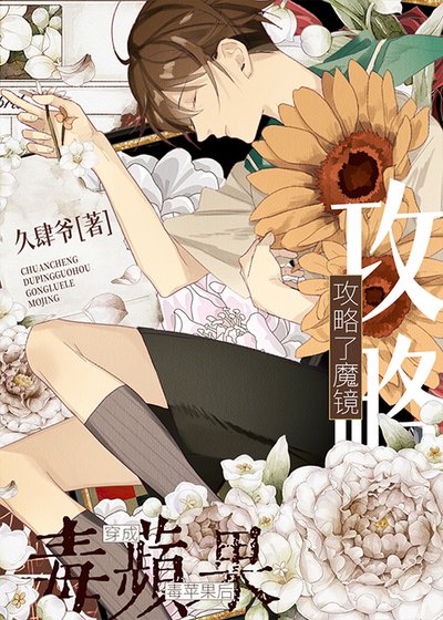 穿成毒苹果后攻略了魔镜