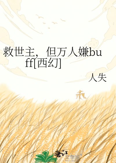 救世主，但万人嫌buff[西幻]