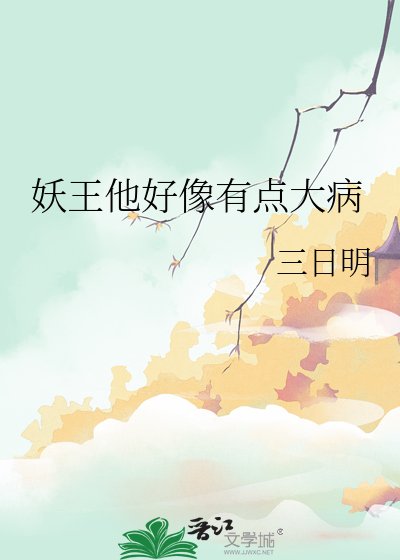 妖王他好像有点大病