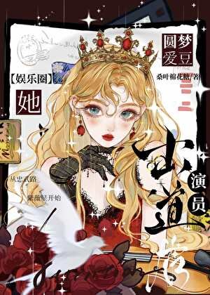 演员出道后她圆梦爱豆