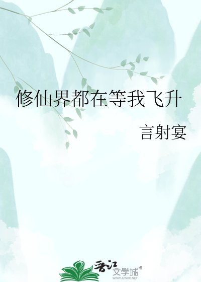 修仙界都在等我飞升