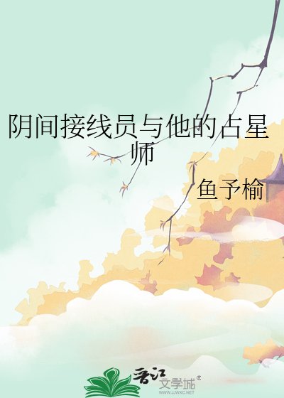 阴间接线员与他的占星师