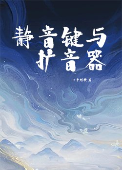 静音键与扩音器