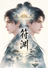 符渊