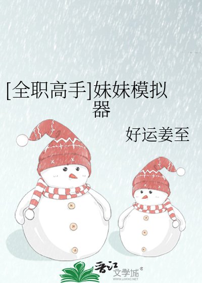 [全职高手]妹妹模拟器