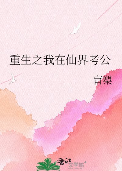 重生之我在仙界考公